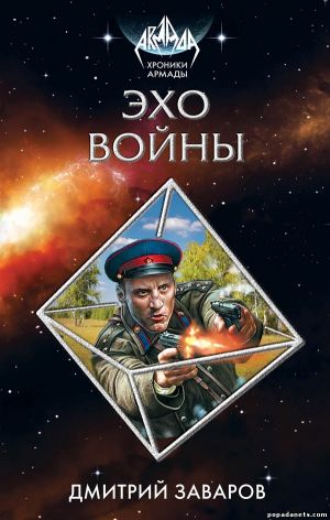 Электронная книга «Эхо войны» – Дмитрий Заваров