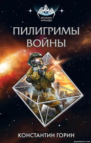 Электронная книга «Пилигримы войны» – Константин Горин