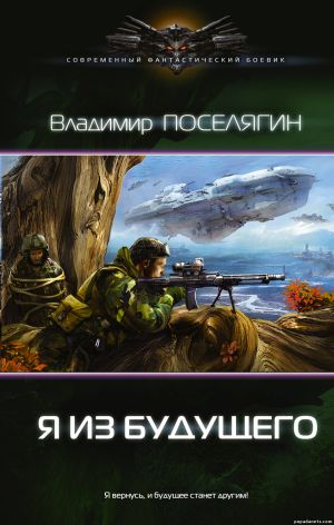 Электронная книга «Я из будущего» – Владимир Поселягин