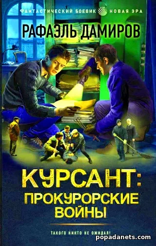 Рафаэль Дамиров. Курсант. Назад в СССР 6. Курсант: Прокурорские войны