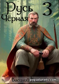 Андрей Васильев. Тайные тропы