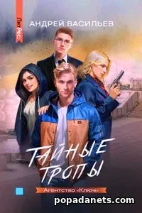 Тайные тропы