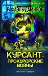 Рафаэль Дамиров. Курсант. Назад в СССР 6. Курсант: Прокурорские войны