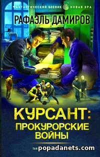 Рафаэль Дамиров. Курсант. Назад в СССР 6. Курсант: Прокурорские войны