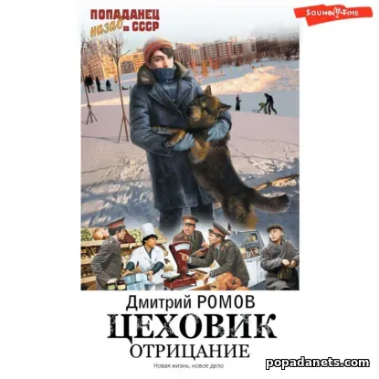 Цеховик. Книга 1. Отрицание