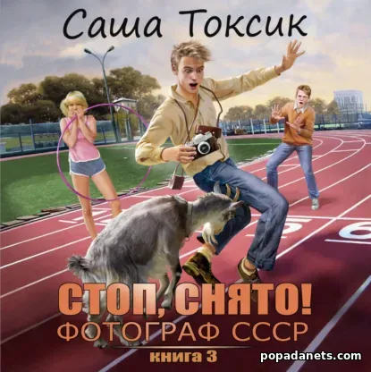 Стоп. Снято! Фотограф СССР. Том 3