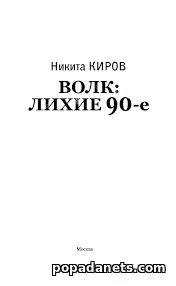 Н. Киров. Волк. Лихие 90-е