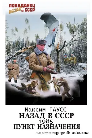 Назад в СССР 1985. Пункт назначения. Максим Гаусс