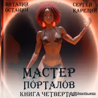 книга Виталий Останин. Мастер Порталов 4