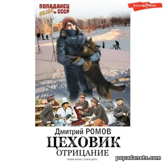 Аудиокнига Дмитрий Ромов. Цеховик. Отрицание