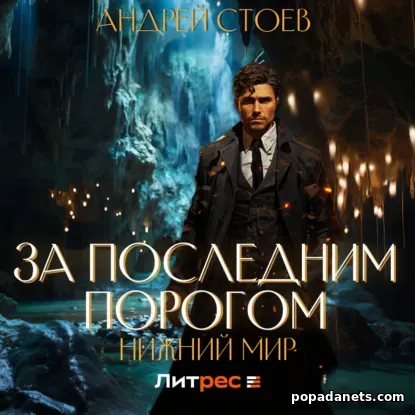За последним порогом. Нижний мир