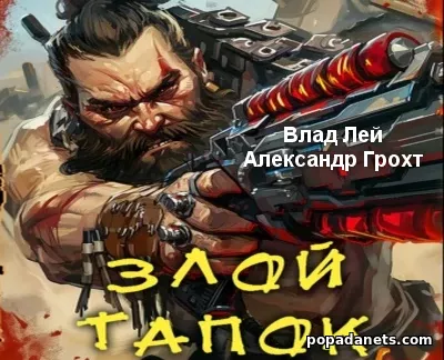 Злой Тапок