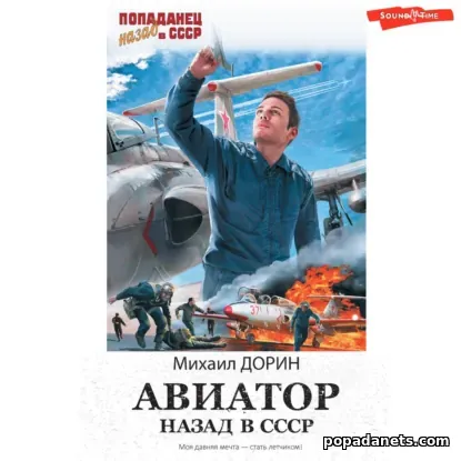 Авиатор: Назад в СССР