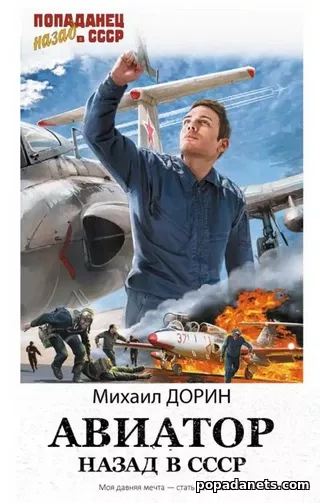 Михаил Дорин. Авиатор. Назад в СССР