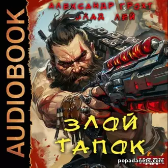 Аудиокнига Влада Лея, Александра Грохта «Злой Тапок» Аудиокнига Влада Лея, Александра Грохта «Злой Тапок»