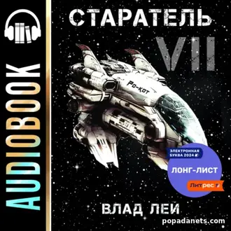 Аудиокнига Влада Лея «Старатель 7» Аудиокнига Влада Лея «Старатель 7»