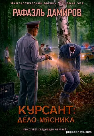 Книга Рафаэля Дамирова - Курсант. Дело Мясника