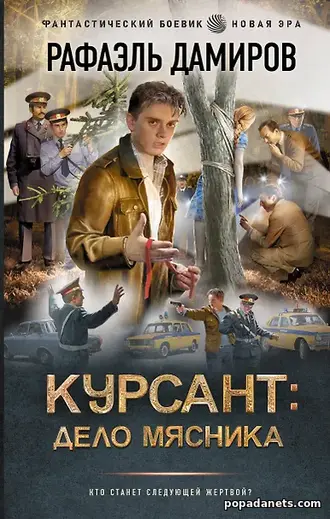 Купить Книгу Рафаэля Дамирова - Курсант. Дело Мясника