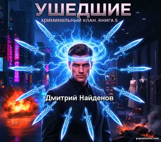 Аудиокнига Д. Найденов. Ушедшие. Криминальный клан. Книга 5 Аудиокнига Д. Найденов. Ушедшие. Криминальный клан. Книга 5