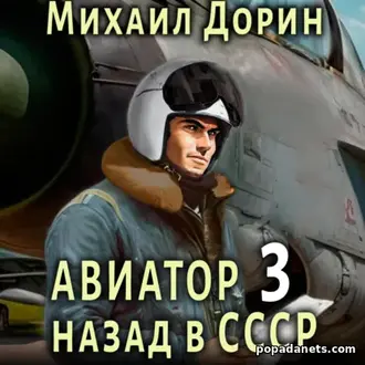 Аудиокнига Михаила Дорина «Авиатор: назад в СССР 3» Аудиокнига Михаила Дорина «Авиатор: назад в СССР 3»
