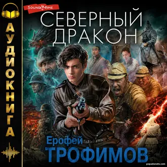 Аудиокнига Ерофея Трофимова «Северный дракон»