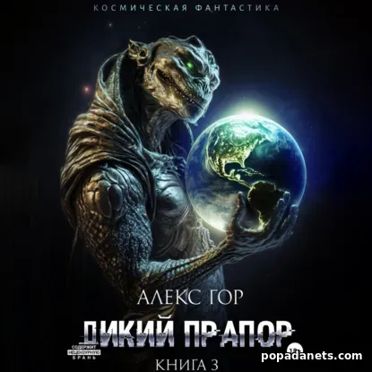 Дикий Прапор 3. Аудиокнига - Алекс Гор Дикий Прапор 3. Аудиокнига - Алекс Гор