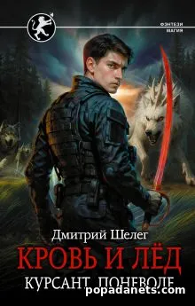 Книга Дмитрий Шелег. Курсант поневоле