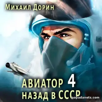 Аудиокнига Михаила Дорина «Авиатор: назад в СССР 4» Аудиокнига Михаила Дорина «Авиатор: назад в СССР 4»