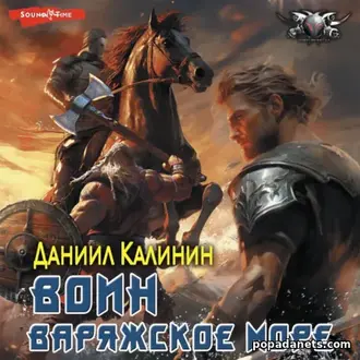 Аудиокнига Даниила Калинина «Варяжское море. Воин»