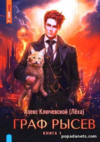 Граф Рысев 1. Алекс Ключевской (Лёха) Граф Рысев 1. Алекс Ключевской (Лёха)