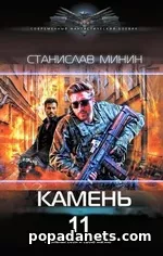 Станислав Минин. Камень 11