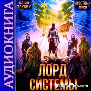 Аудиокнига Саши Токсика Лорд Системы Аудиокнига Саши Токсика Лорд Системы