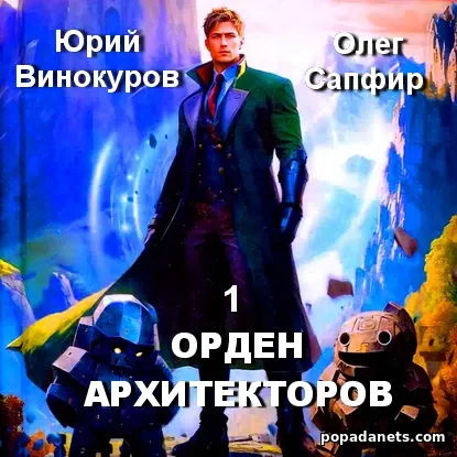 Орден Архитекторов - 1