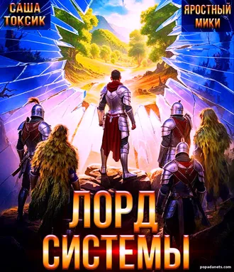 Саша Токсик. Лорд Системы Саша Токсик. Лорд Системы