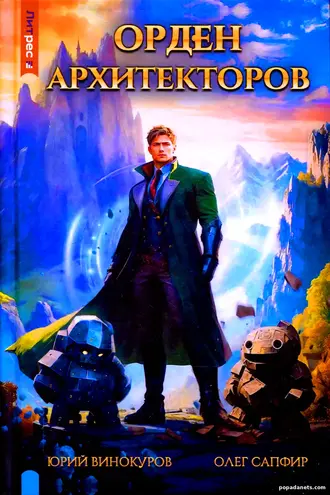 Книга Юрия Винокурова, Олега Сапфира «Орден Архитекторов» Книга Юрия Винокурова, Олега Сапфира «Орден Архитекторов»
