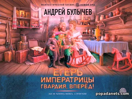 Егерь императрицы. Гвардия, вперёд!