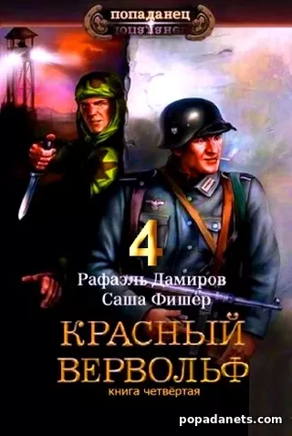 Рафаэль Дамиров. Красный Вервольф 4