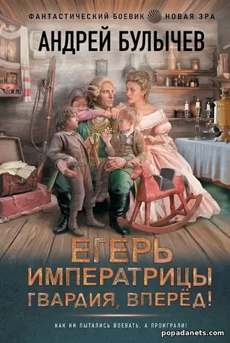 Книга Андрея Булычева «Егерь императрицы 12. Гвардия, вперёд!» Книга Андрея Булычева «Егерь императрицы 12. Гвардия, вперёд!»