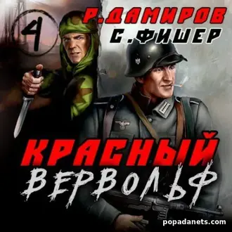 Читать книгу Рафаэля Дамирова, Саши Фишера «Красный Вервольф 4» Читать книгу Рафаэля Дамирова, Саши Фишера «Красный Вервольф 4»