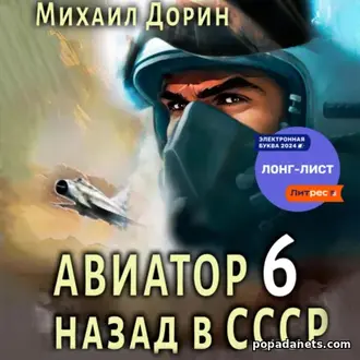 Аудиокнига Михаила Дорина «Авиатор: назад в СССР 6»
