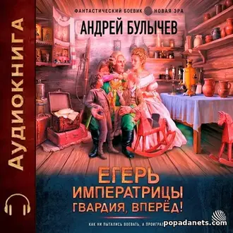 Аудиокнига Андрея Булычева «Егерь императрицы 12. Гвардия, вперёд!» Аудиокнига Андрея Булычева «Егерь императрицы 12. Гвардия, вперёд!»