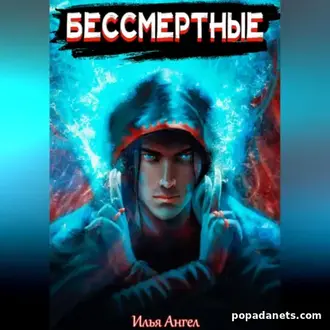 Аудиокнига Ильи Ангела «Бессмертные 1»