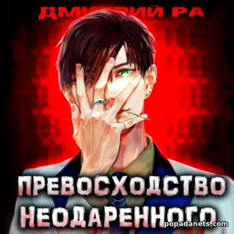 Аудиокнига Дмитрий Ра. Превосходство Неодаренного 1