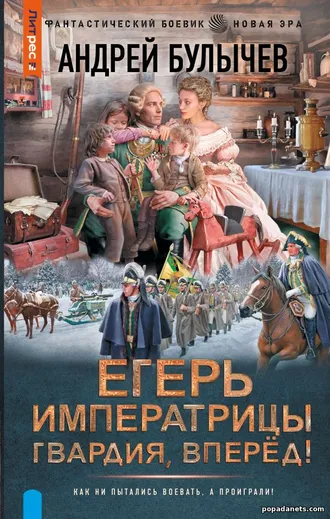 Андрей Булычев. Егерь императрицы. Гвардия, вперёд! Андрей Булычев. Егерь императрицы. Гвардия, вперёд!