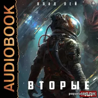 Аудиокнига «Они. Книга 2. Вторые»