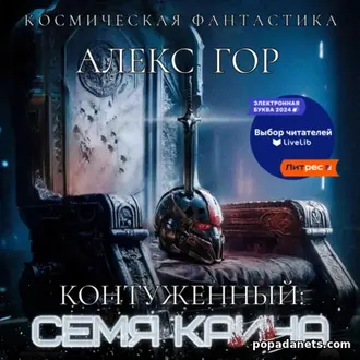 Аудиокнига Алекс Гор. Контуженный. Семя Каина Аудиокнига Алекс Гор. Контуженный. Семя Каина