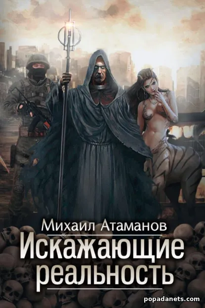 Искажающие Реальность – 12