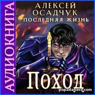 Аудиокнига Алексея Осадчука Поход Аудиокнига Алексея Осадчука Поход