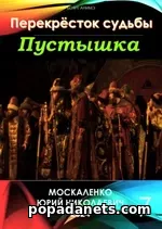 Пустышка 7 - Юрий Москаленко