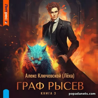 Граф Рысев 3 - Ключевской